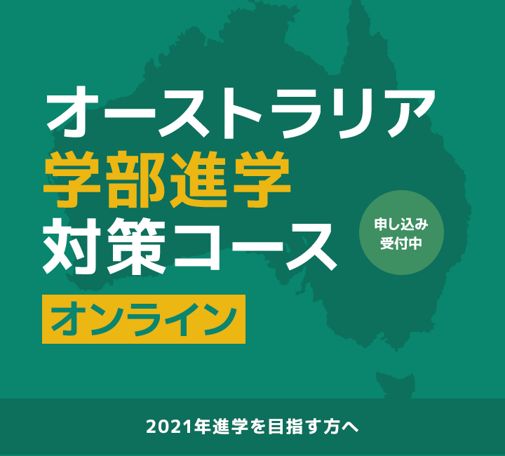 オーストラリア学部進学対策コース　オンライン