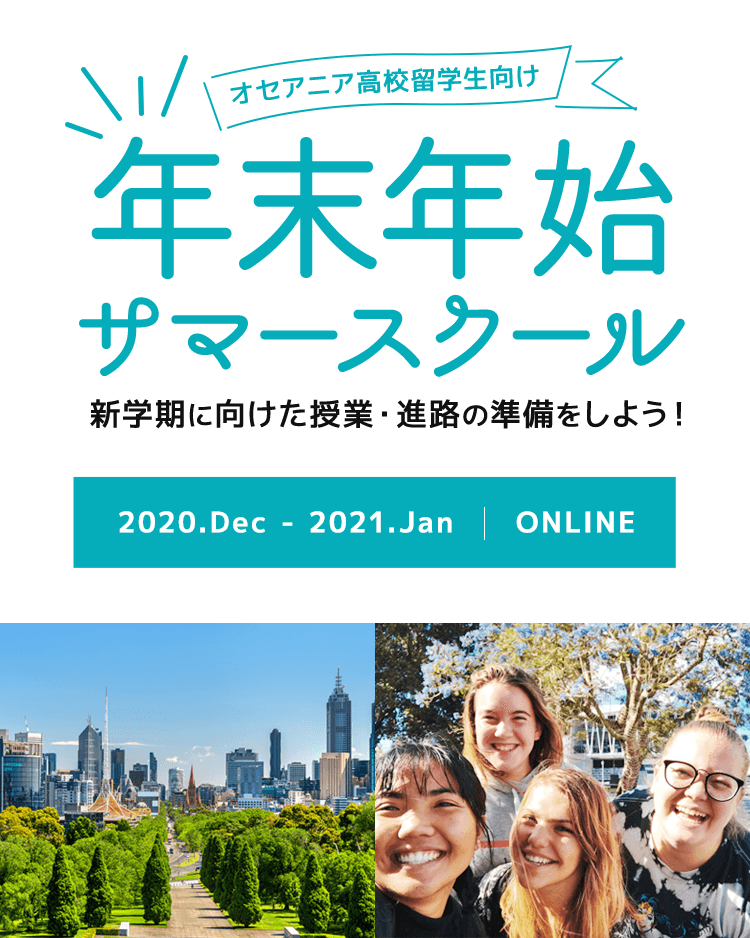 オセアニア高校留学生向け年末年始サマースクール　新学期に向けた授業・進路の準備をしよう！