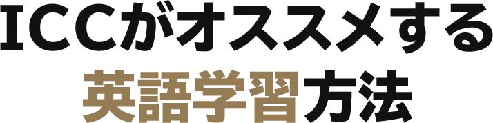 ICCがオススメする英語学習方法