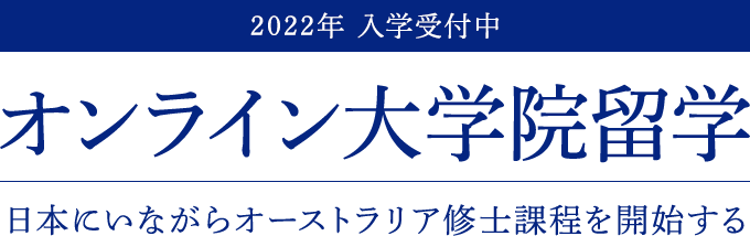 オンライン大学院留学 日本にいながらオーストラリア修士課程を開始する