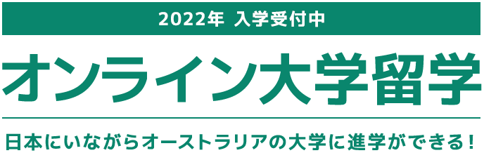 2021年 入学受付中　オンライン大学留学　日本にいながらオーストラリアの大学に進学ができる！