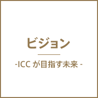 ビジョン ICCが目指す未来