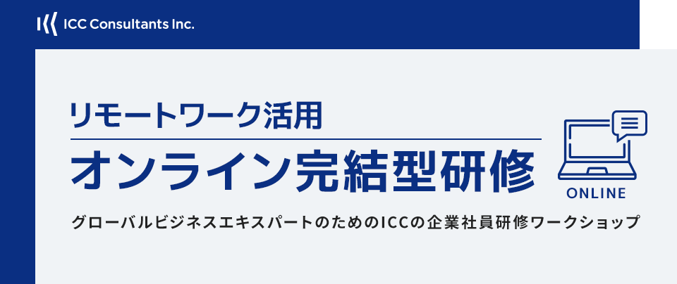 リモートワーク活用オンライン完結型研修