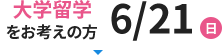 大学留学をお考えの方