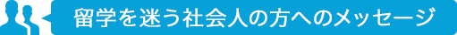 留学を迷う社会人の方へのメッセージ