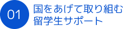 国をあげて取り組む留学生サポート