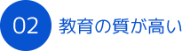 教育の質が高い