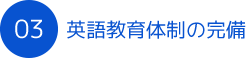 英語教育体制の完備