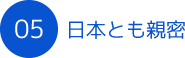 日本とも親密