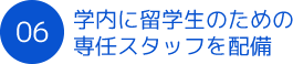 学内に留学生のための専任スタッフを配備