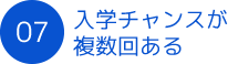 入学のチャンスが複数回ある