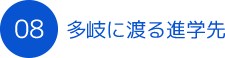 多岐にわたる進学先