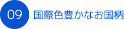 国際色豊かなお国柄