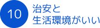 治安と生活環境がいい