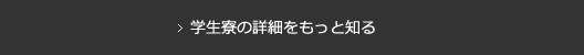 学生寮の詳細をもっと知る