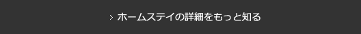 ホームステイの詳細をもっと知る