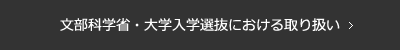 文部科学省・大学入学選抜における取り扱い