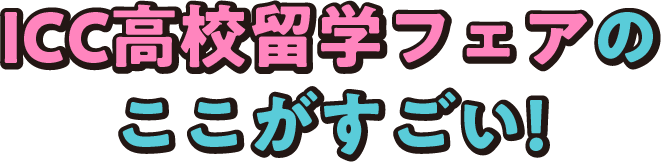 ICC高校留学フェアのここがすごい！