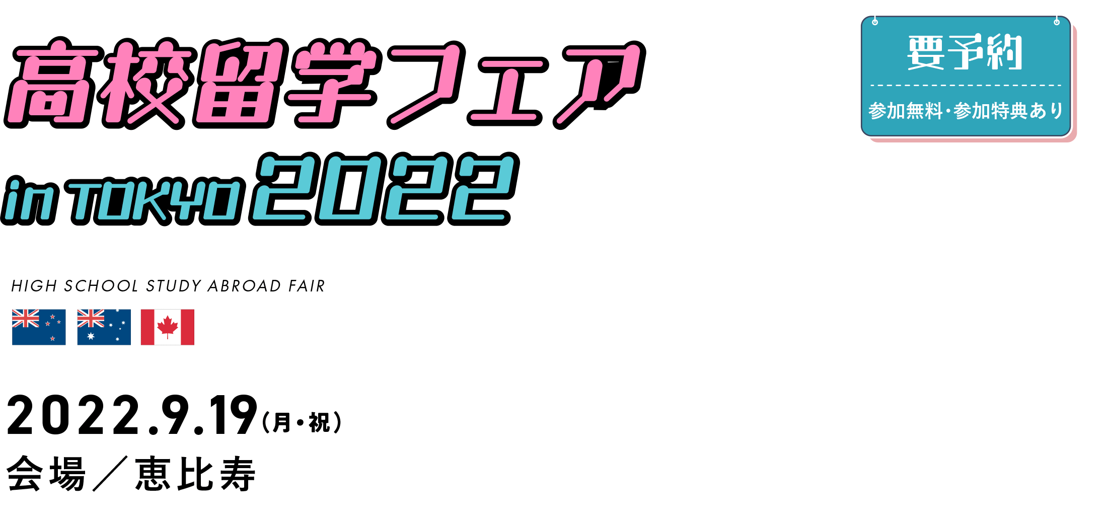 高校留学フェア in TOKYO2022