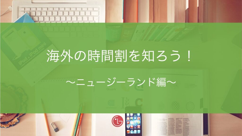 【ニュージーランド留学】高校の時間割を知ろう！