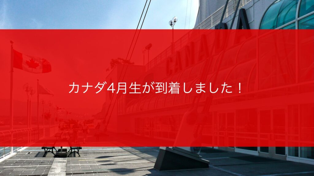 【カナダ留学】到着した高校留学生レポート