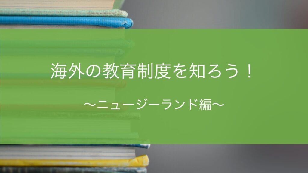 【ニュージーランド留学】高校の教育制度を知ろう！