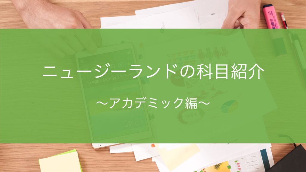 【ニュージーランド留学】高校授業の科目紹介　