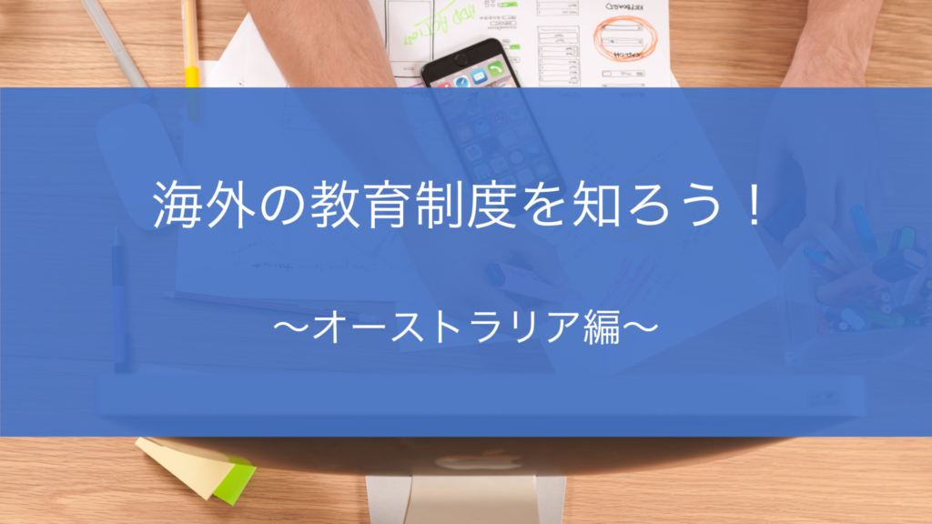 【オーストラリア留学】高校の教育制度を知ろう！