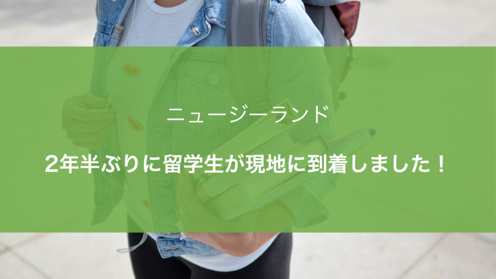 【ニュージーランド留学】コロナ明け、留学生の到着レポート