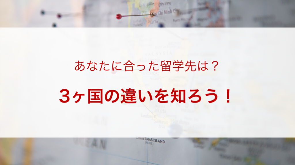 【高校留学】自分に合った留学先を見つける3つのポイント