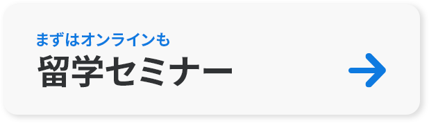 留学セミナー