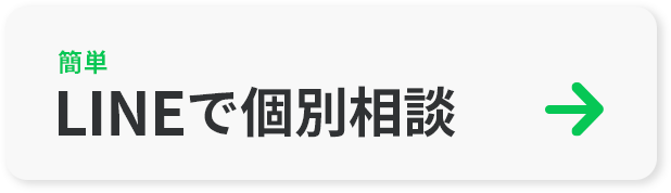 LINEで個別相談