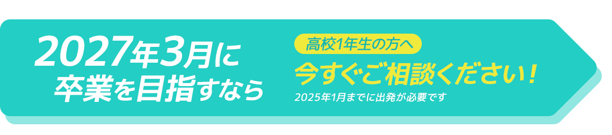 2027年に卒業を目指すなら