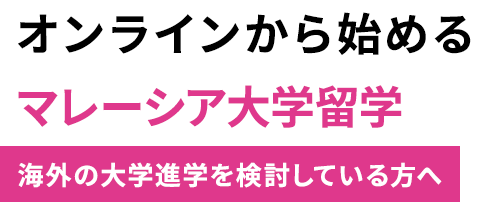オンラインから始めるマレーシア大学留学　海外の大学進学を検討している方へ