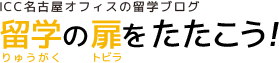 留学の扉をたたこう！