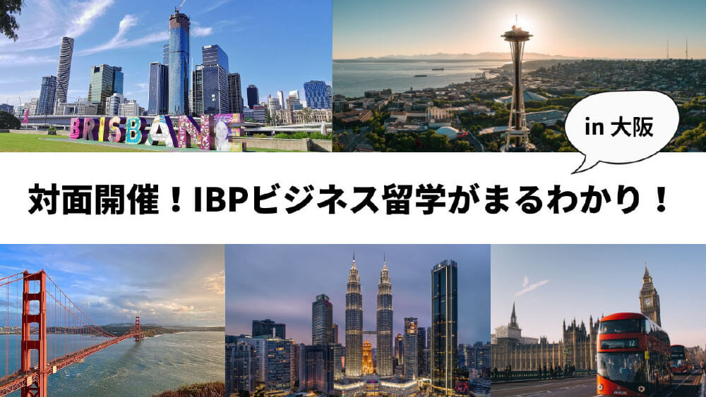 【徹底解説】人生の転機になる「ビジネス留学」の魅力［大阪］